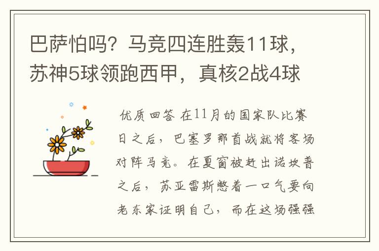 巴萨怕吗？马竞四连胜轰11球，苏神5球领跑西甲，真核2战4球
