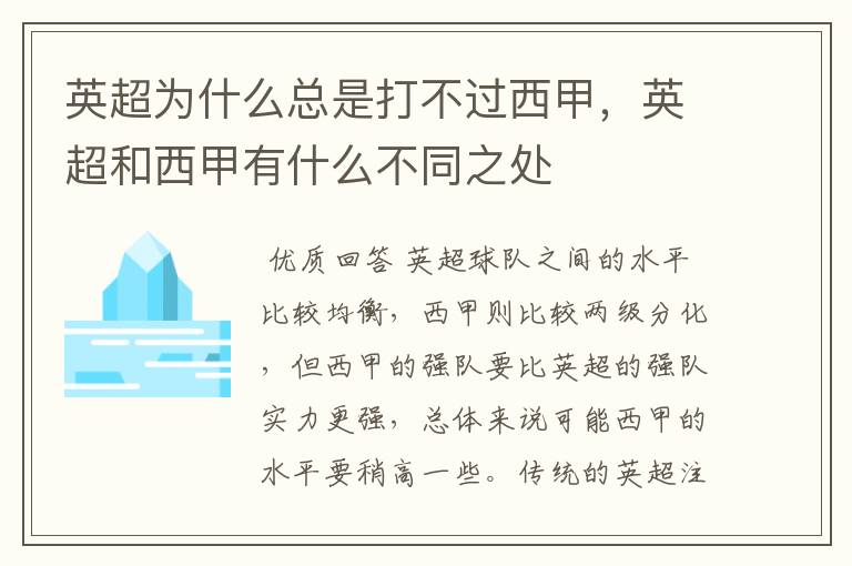 英超为什么总是打不过西甲,英超和西甲有什么不同之处