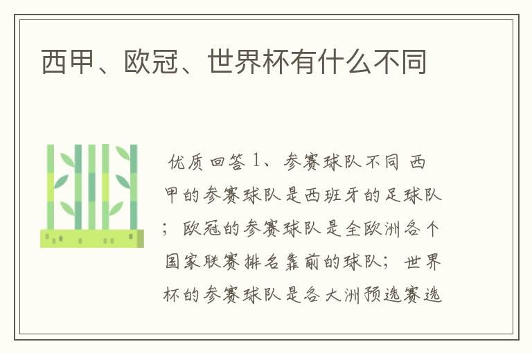 西甲、欧冠、世界杯有什么不同