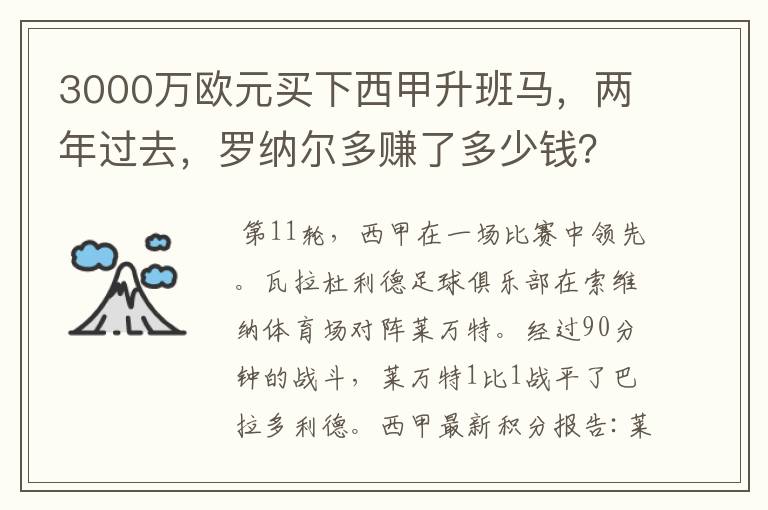 3000万欧元买下西甲升班马,两年过去,罗纳尔多赚了多少钱?