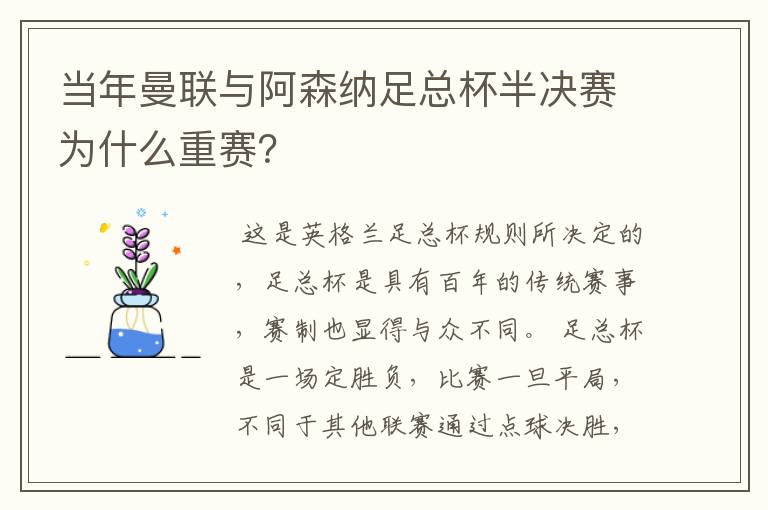 当年曼联与阿森纳足总杯半决赛为什么重赛?