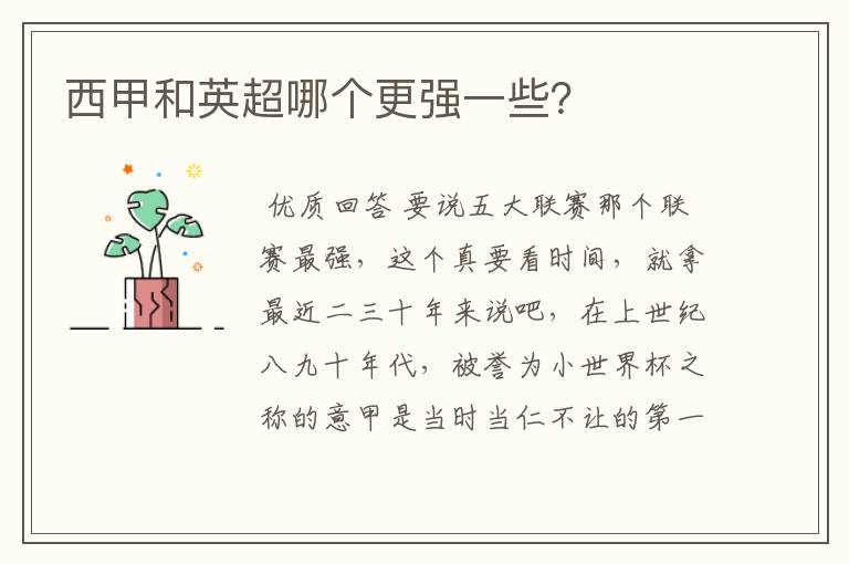 西甲和英超哪个更强一些?