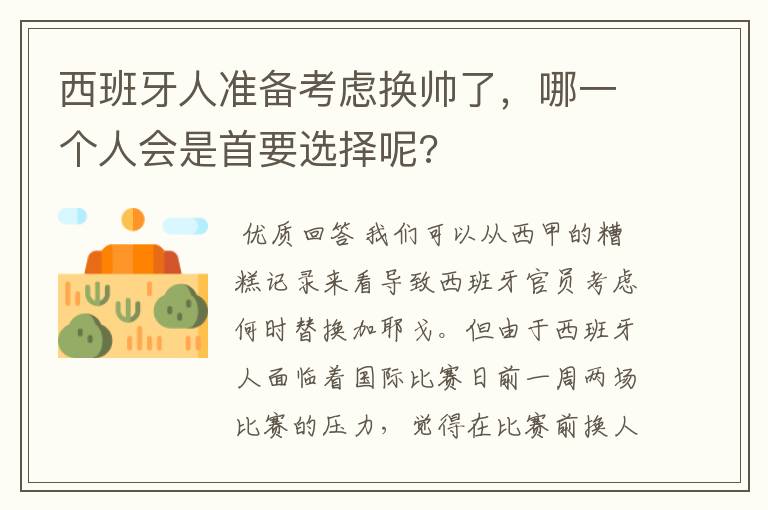 西班牙人准备考虑换帅了,哪一个人会是首要选择呢?