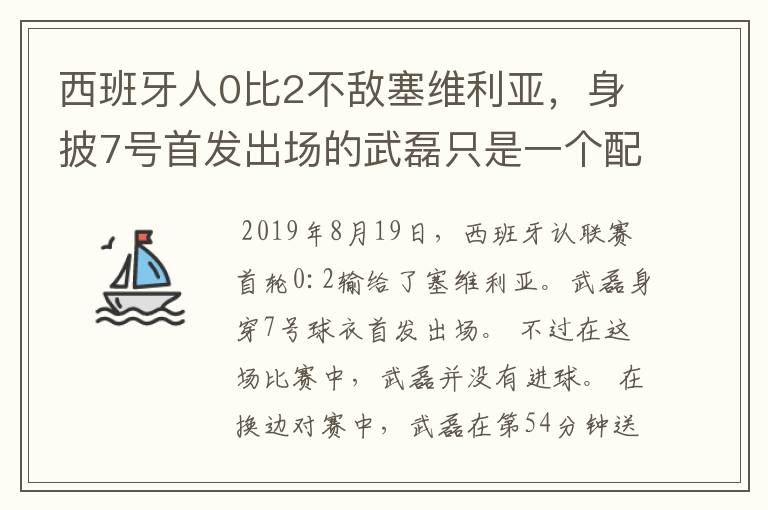 西班牙人0比2不敌塞维利亚,身披7号首发出场的武磊只是一个配角?