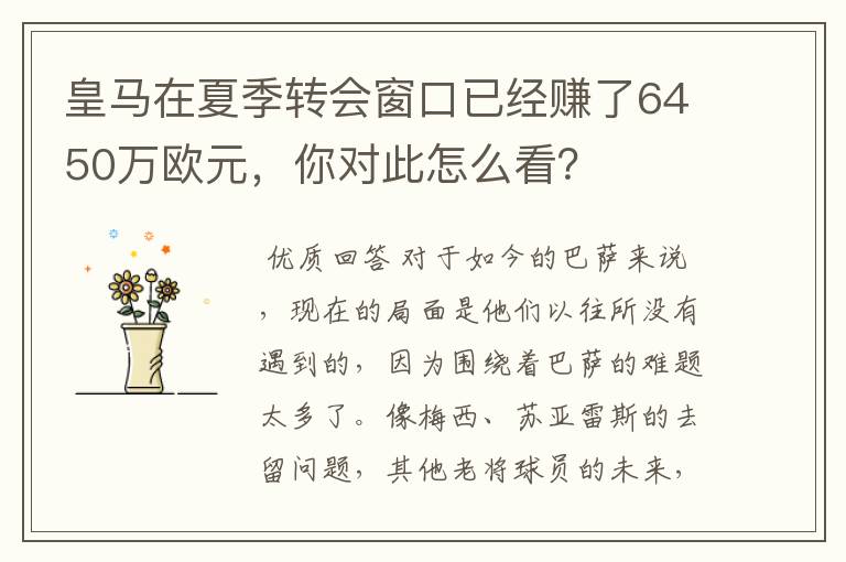皇马在夏季转会窗口已经赚了6450万欧元,你对此怎么看?