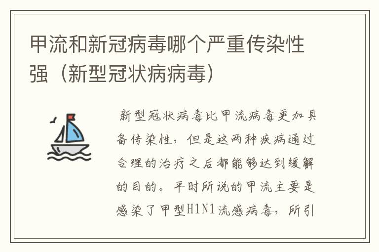 甲流和新冠病毒哪个严重传染性强(新型冠状病病毒)