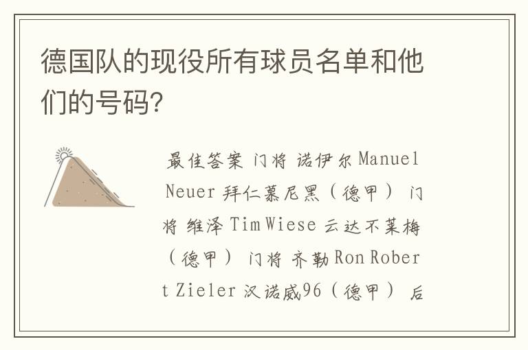 德国队的现役所有球员名单和他们的号码?