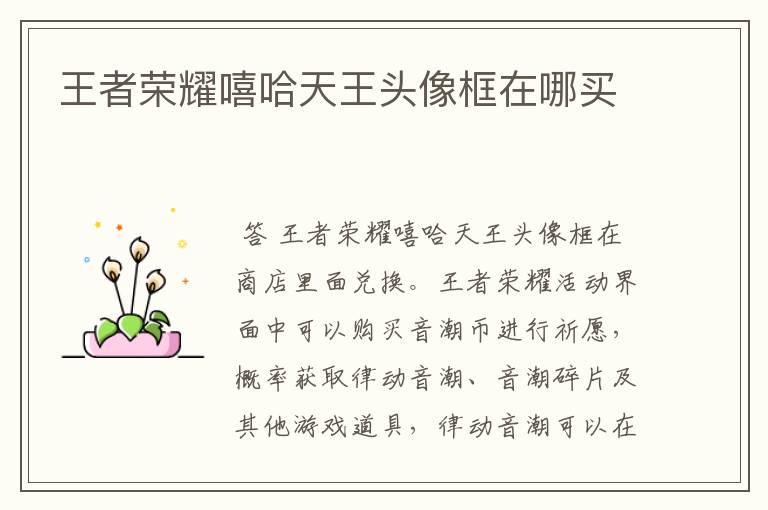 王者荣耀嘻哈天王头像框在哪买