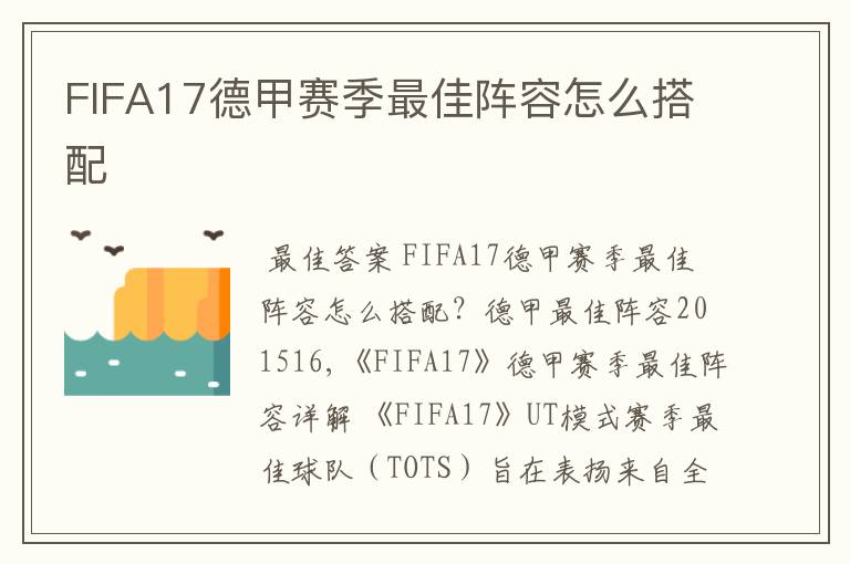 FIFA17德甲赛季最佳阵容怎么搭配