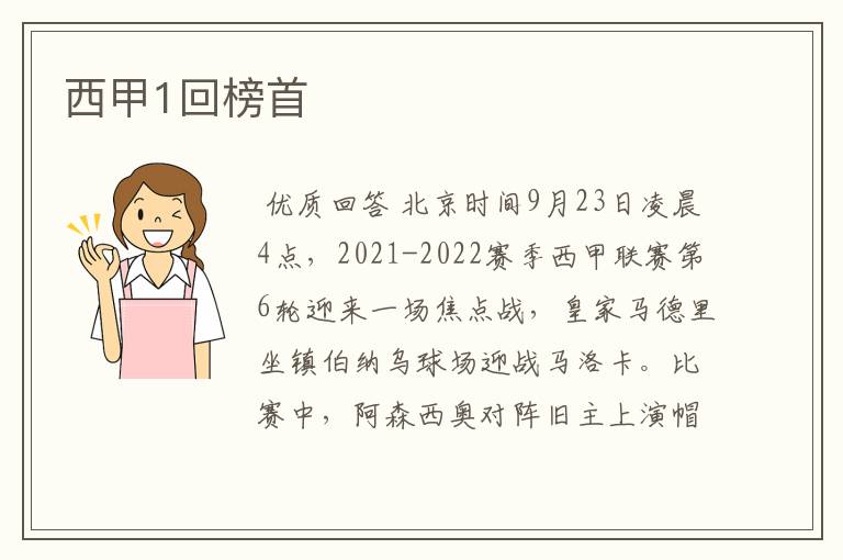 西甲1回榜首