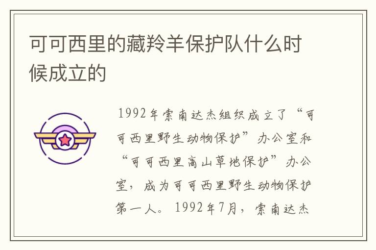 可可西里的藏羚羊保护队什么时候成立的
