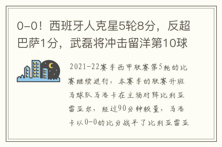 0-0!西班牙人克星5轮8分,反超巴萨1分,武磊将冲击留洋第10球
