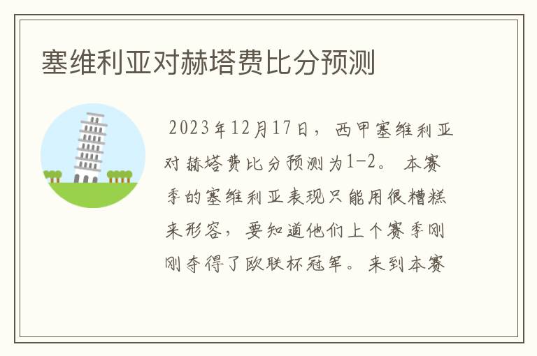 塞维利亚对赫塔费比分预测
