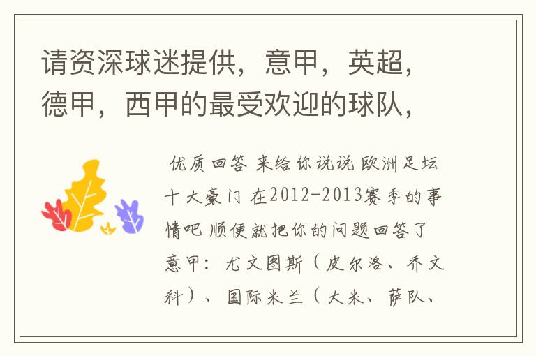 请资深球迷提供,意甲,英超,德甲,西甲的最受欢迎的球队,并且注释每个球队的明星是谁,财富悬赏100分.