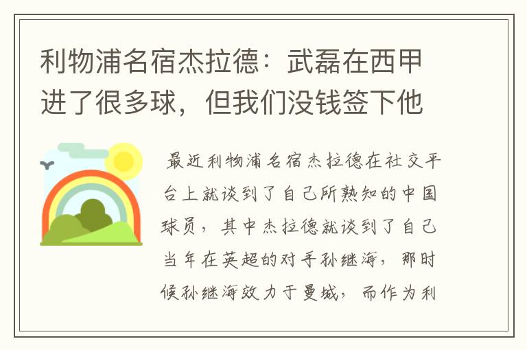 利物浦名宿杰拉德:武磊在西甲进了很多球,但我们没钱签下他,你怎么看?