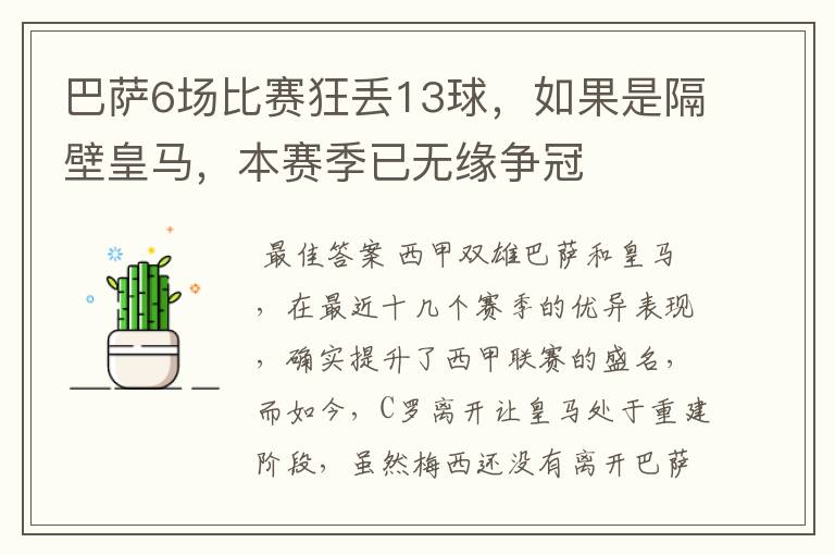 巴萨6场比赛狂丢13球,如果是隔壁皇马,本赛季已无缘争冠