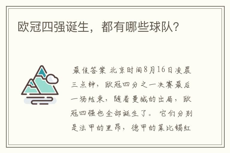 欧冠四强诞生,都有哪些球队?