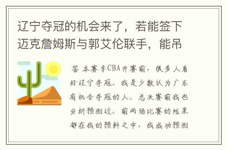 辽宁夺冠的机会来了,若能签下迈克詹姆斯与郭艾伦联手,能吊打广东吗?