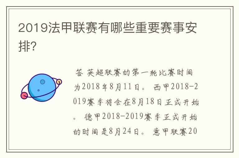 2019法甲联赛有哪些重要赛事安排?