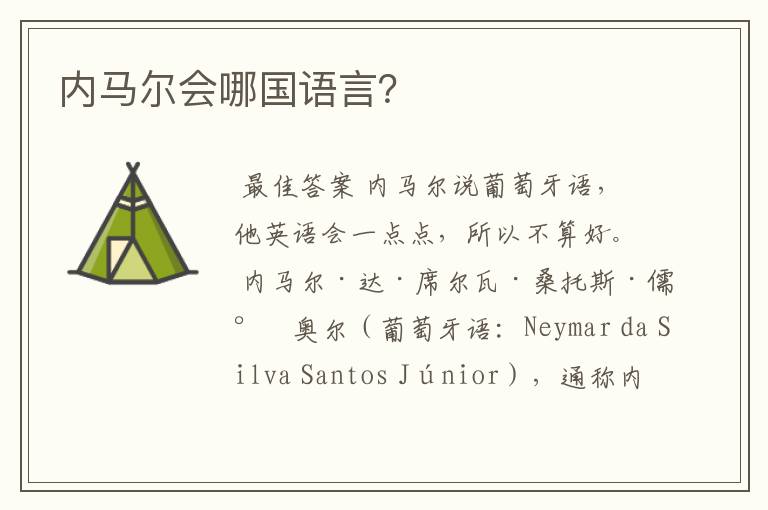 内马尔会哪国语言?