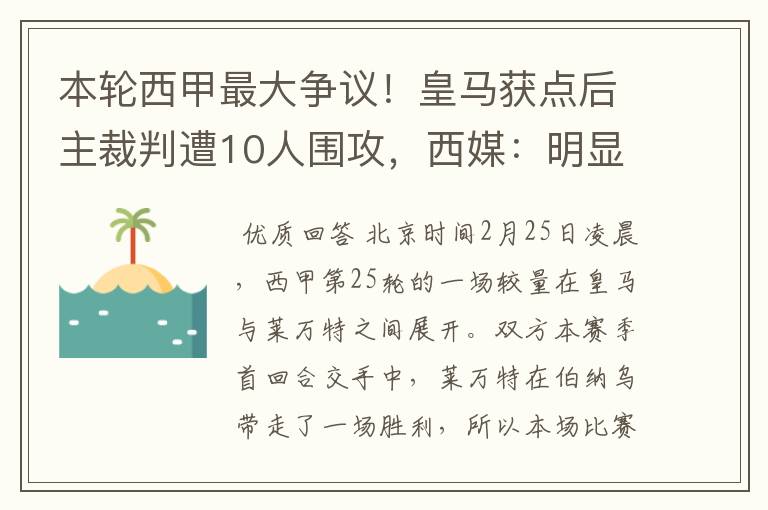本轮西甲最大争议!皇马获点后主裁判遭10人围攻,西媒:明显误判