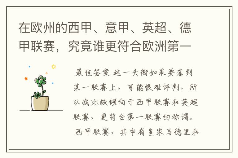 在欧州的西甲、意甲、英超、德甲联赛,究竟谁更符合欧洲第一联赛的称谓?