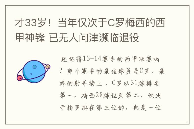 才33岁!当年仅次于C罗梅西的西甲神锋 已无人问津濒临退役