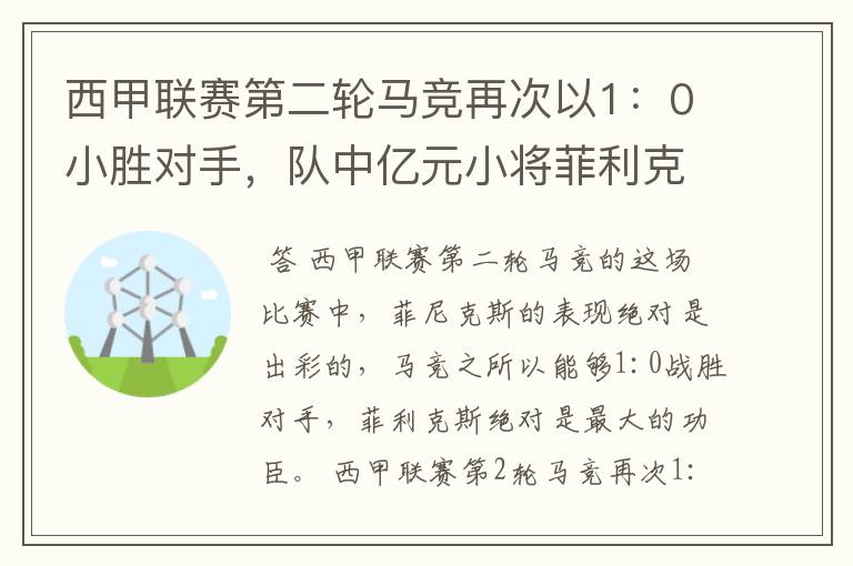 西甲联赛第二轮马竞再次以1:0小胜对手,队中亿元小将菲利克斯的表现如何?