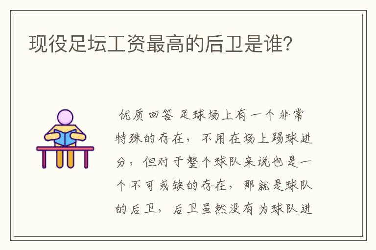 现役足坛工资最高的后卫是谁?