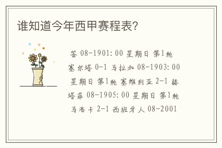 谁知道今年西甲赛程表?