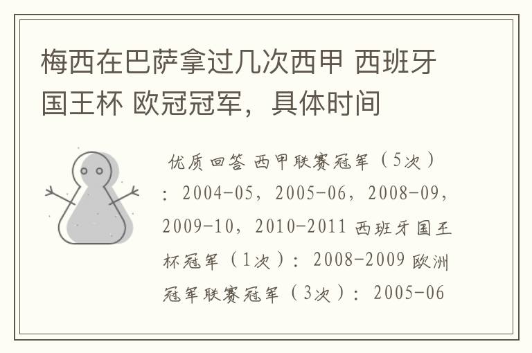 梅西在巴萨拿过几次西甲 西班牙国王杯 欧冠冠军,具体时间