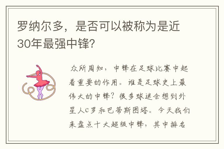罗纳尔多,是否可以被称为是近30年最强中锋?