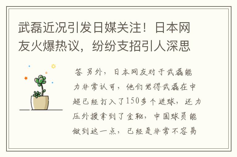 武磊近况引发日媒关注!日本网友火爆热议,纷纷支招引人深思