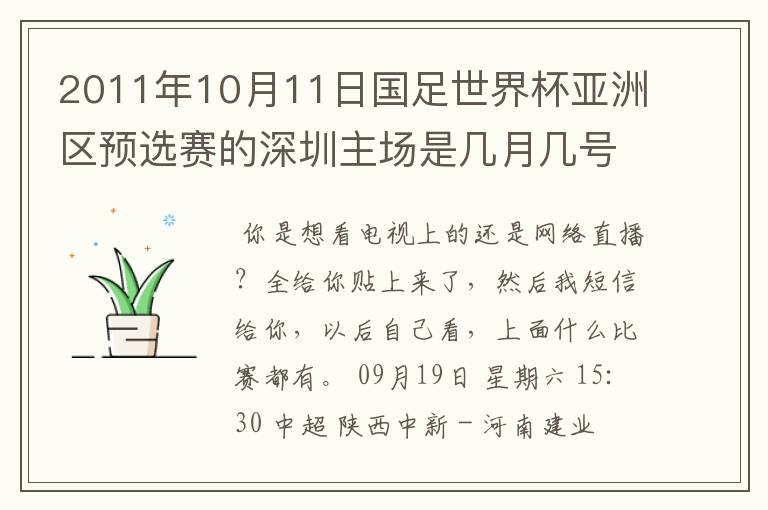 2011年10月11日国足世界杯亚洲区预选赛的深圳主场是几月几号开打? 在哪个区哪个球场?在哪里购票