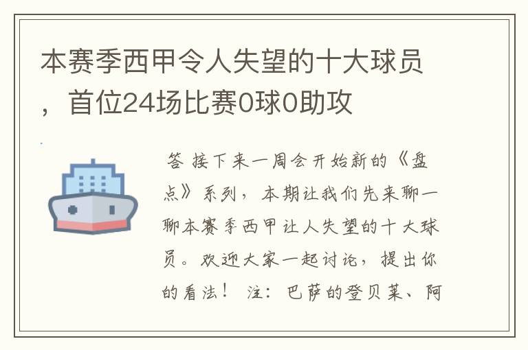 本赛季西甲令人失望的十大球员,首位24场比赛0球0助攻