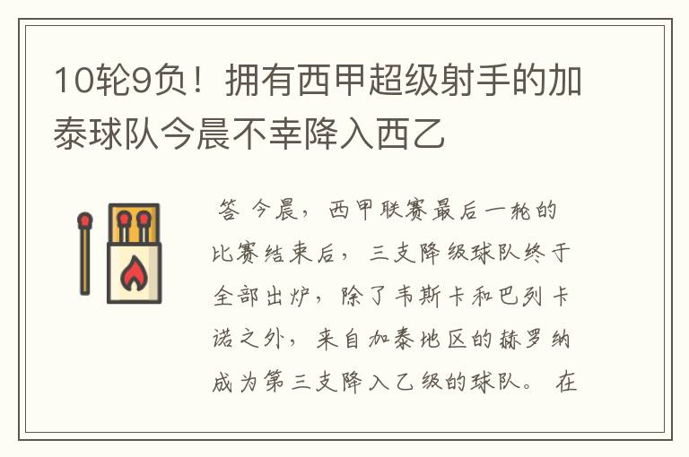 10轮9负!拥有西甲超级射手的加泰球队今晨不幸降入西乙
