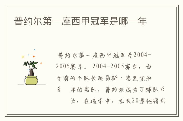 普约尔第一座西甲冠军是哪一年