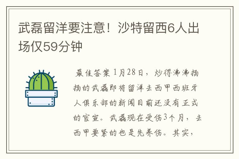 武磊留洋要注意!沙特留西6人出场仅59分钟
