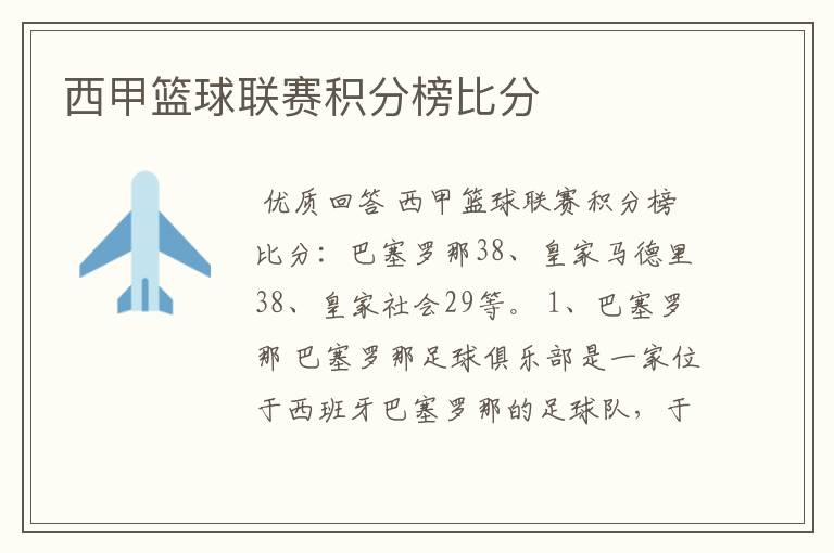 西甲篮球联赛积分榜比分