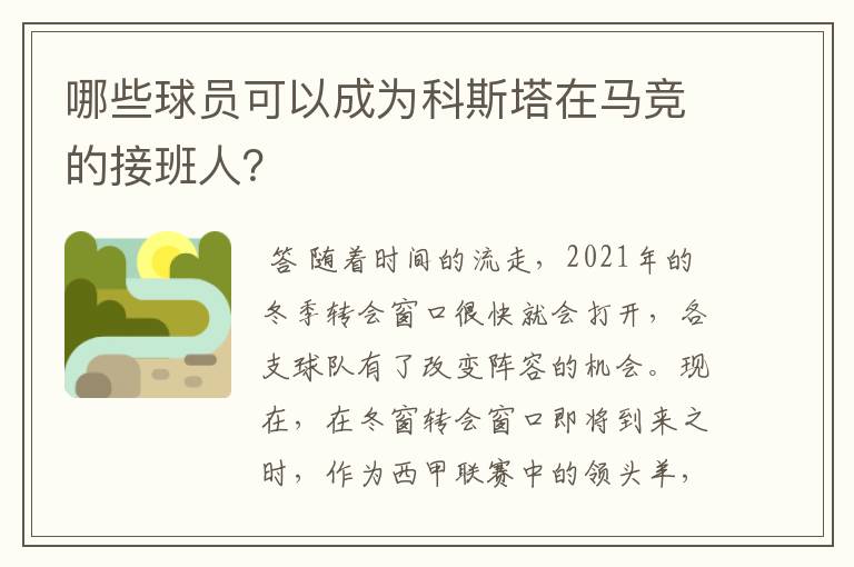 哪些球员可以成为科斯塔在马竞的接班人?