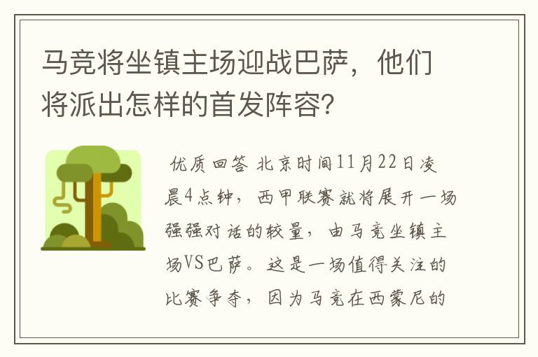 马竞将坐镇主场迎战巴萨,他们将派出怎样的首发阵容?