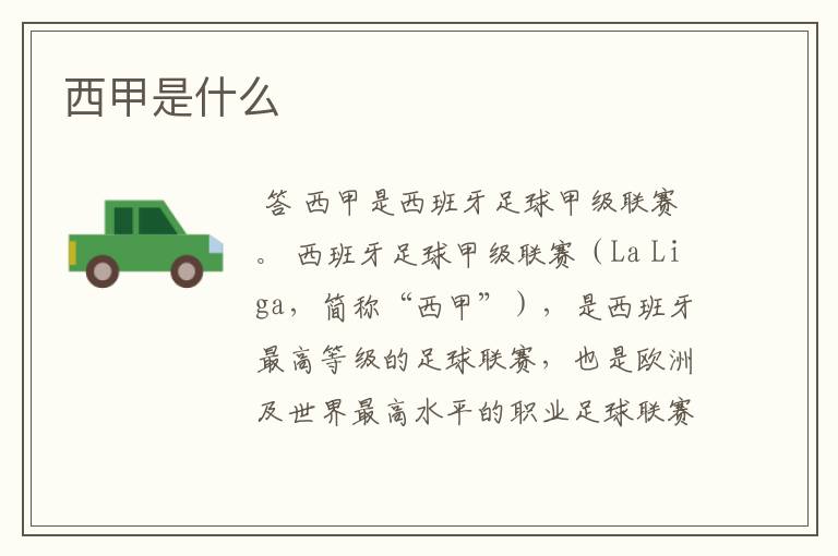 西甲是什么