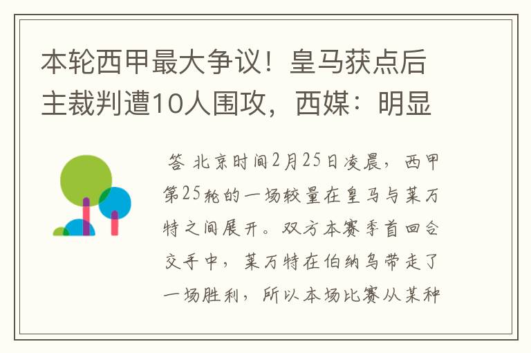 本轮西甲最大争议!皇马获点后主裁判遭10人围攻,西媒:明显误判