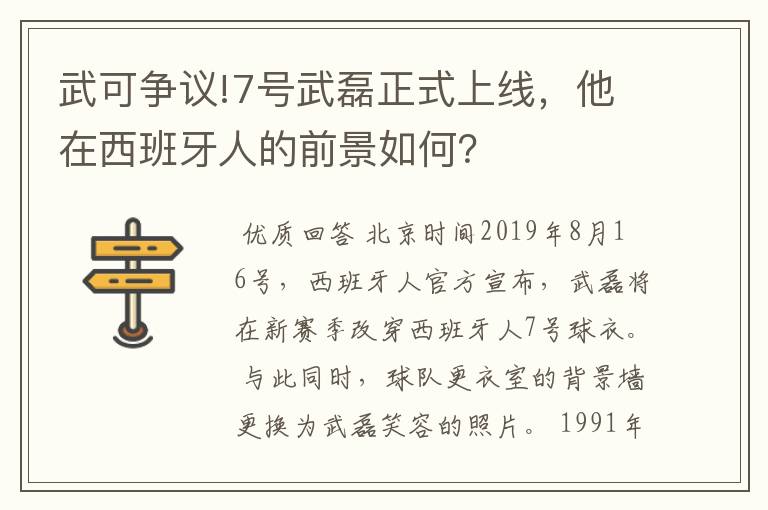 武可争议!7号武磊正式上线,他在西班牙人的前景如何?