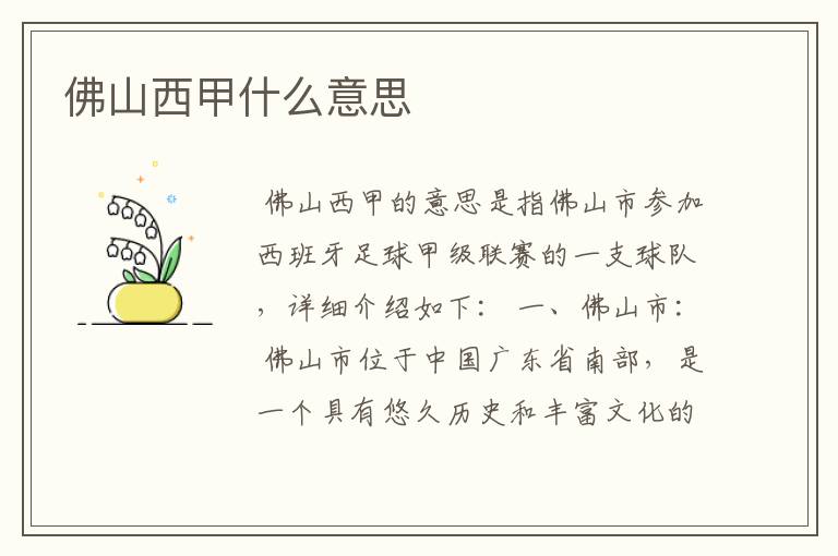 佛山西甲什么意思
