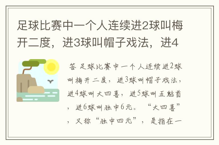 足球比赛中一个人连续进2球叫梅开二度，进3球叫帽子戏法，进4，5，6球叫什么