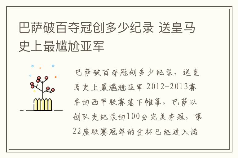 巴萨破百夺冠创多少纪录 送皇马史上最尴尬亚军