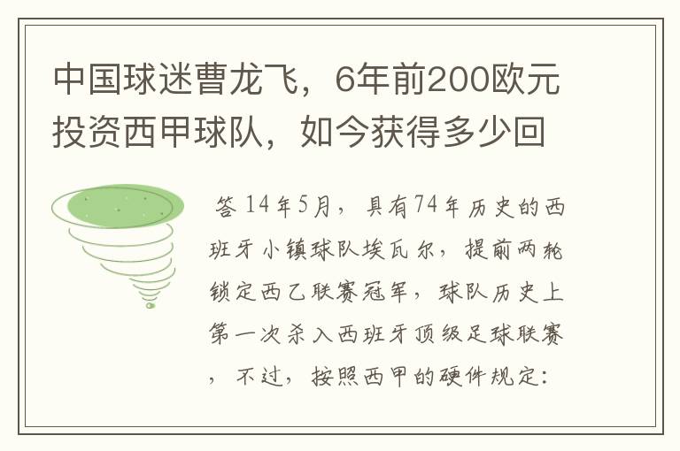 中国球迷曹龙飞,6年前200欧元投资西甲球队,如今获得多少回报