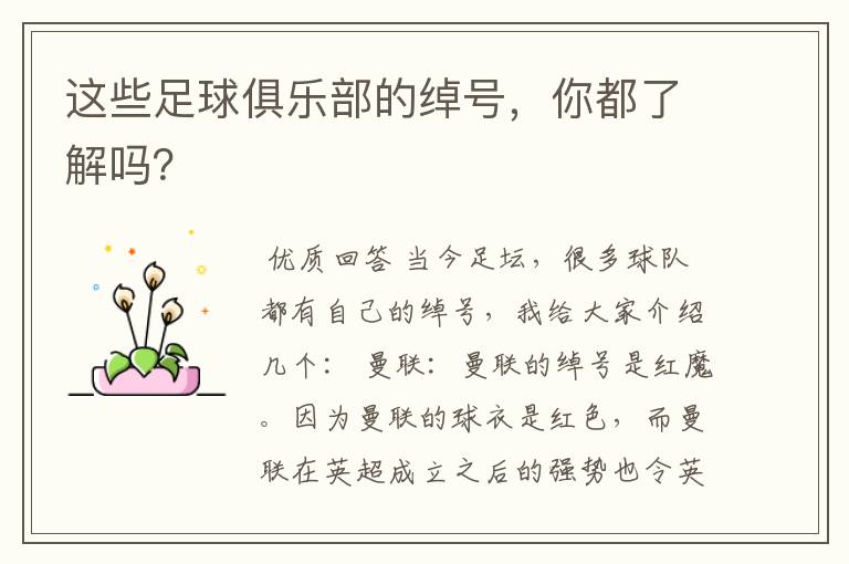 这些足球俱乐部的绰号,你都了解吗?