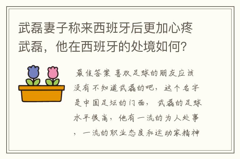 武磊妻子称来西班牙后更加心疼武磊,他在西班牙的处境如何?